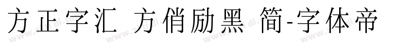 方正字汇 方俏励黑 简字体转换